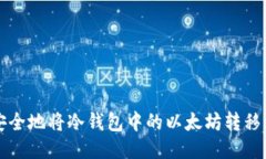 如何安全地将冷钱包中的