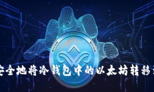 如何安全地将冷钱包中的以太坊转移到BNB