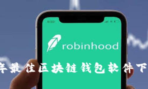 2023年最佳区块链钱包软件下载指南