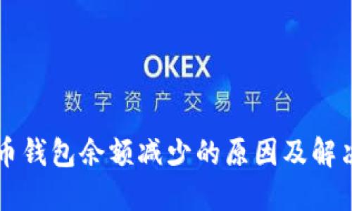 比特币钱包余额减少的原因及解决方法