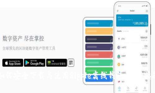 如何安全下载与使用Ripple离线钱包：全面指南