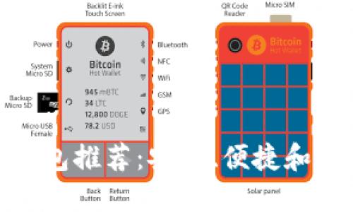 最好的以太坊钱包推荐：安全、便捷和功能全面的选择
