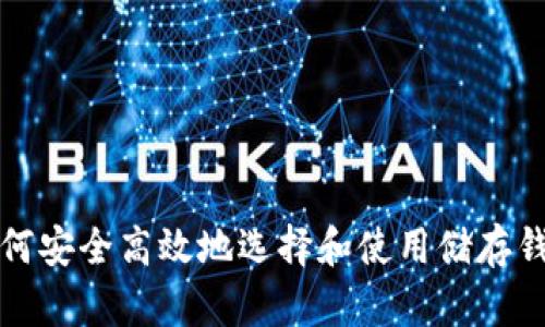 如何安全高效地选择和使用储存钱包