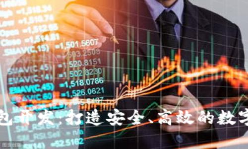 区块链项目钱包开发：打造安全、高效的数字资产管理工具