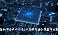 冷钱包如何接收比特币：