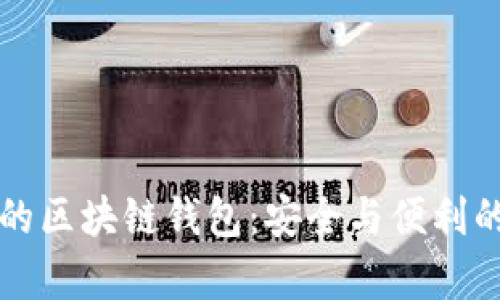 没有密钥的区块链钱包：安全与便利的双重考量