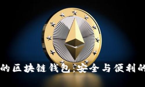 没有密钥的区块链钱包：安全与便利的双重考量