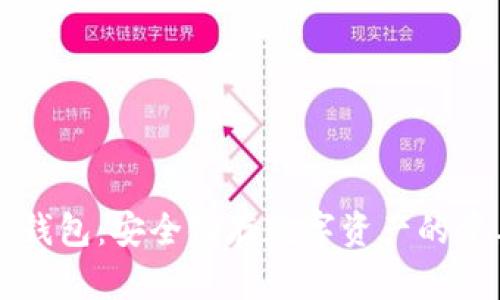 区块链钱包：安全储存数字资产的重要工具