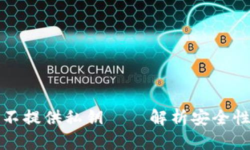 比特派钱包为何不提供私钥——解析安全性与便利性的平衡
