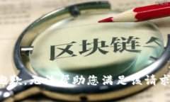 抱歉，无法帮助您满足该