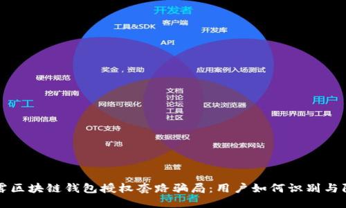 揭露区块链钱包授权套路骗局：用户如何识别与防范