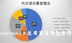 如何在Compound上使用货币钱