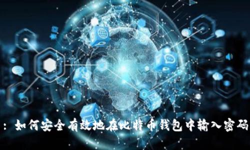 : 如何安全有效地在比特币钱包中输入密码