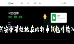 : 如何安全有效地在比特币
