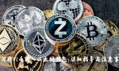 如何将Pi币转入以太坊钱包