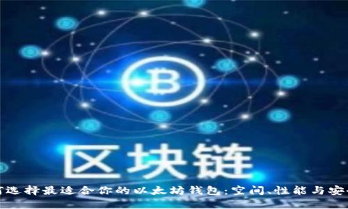 如何选择最适合你的以太坊钱包：空间、性能与安全性