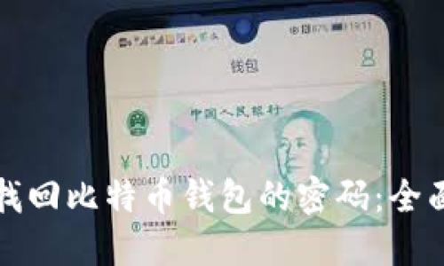 如何找回比特币钱包的密码：全面指南