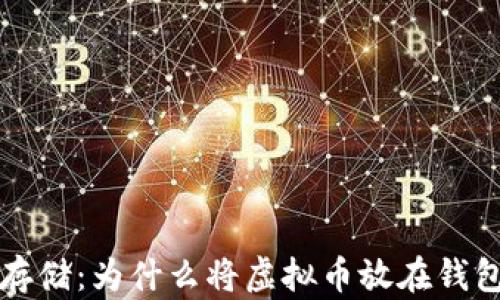 
虚拟币安全存储：为什么将虚拟币放在钱包中至关重要