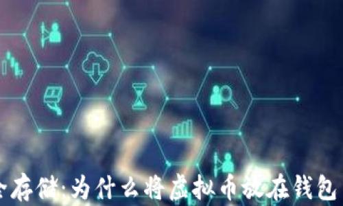 
虚拟币安全存储：为什么将虚拟币放在钱包中至关重要