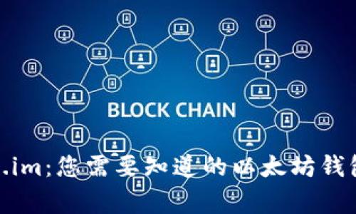 Token.im：您需要知道的以太坊钱包专家