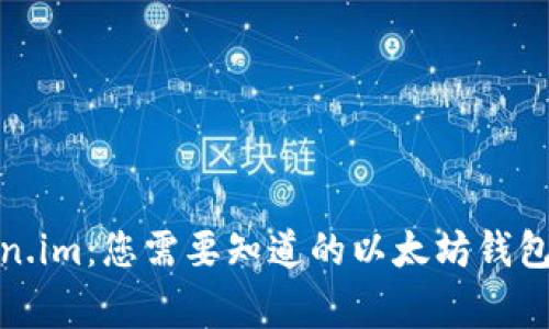 Token.im：您需要知道的以太坊钱包专家