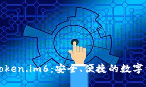 以太坊钱包Token.im6：安全、便捷的数字资产管理方案