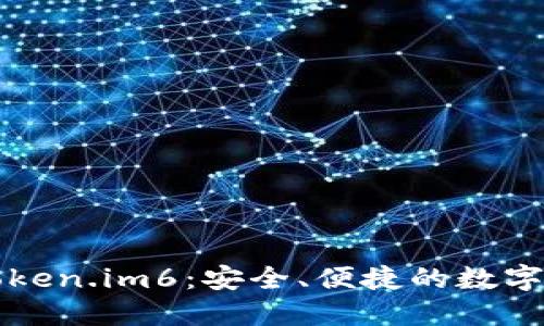 以太坊钱包Token.im6：安全、便捷的数字资产管理方案