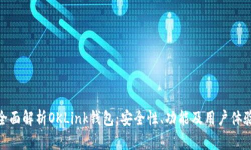 全面解析OKLink钱包：安全性、功能及用户体验