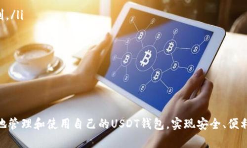 biao ti/biao ti如何拥有USDT钱包/biao ti
USDT, 钱包, 加密货币/guanjianci

在当今数字货币盛行的时代，USDT（Tether USD）作为一种广泛使用的稳定币，已经成为了加密货币交易和投资的热门选择。拥有一个USDT钱包是进行数字货币交易的基础和必要条件。本文将详细介绍USDT钱包的类型、如何创建一个USDT钱包，钱包的安全性，以及使用USDT钱包时需要注意的事项。

什么是USDT钱包
USDT钱包是用于存储、接收和发送USDT的数字钱包。USDT是与美元锚定的稳定币，这意味着1 USDT通常等于1美元。USDT钱包可以是硬件钱包、软件钱包（包括桌面、手机应用程序和网页钱包）或纸钱包。每种类型的钱包都有其独特的优势和不足，用户可以根据自己的需求选择合适的钱包类型。

USDT钱包的类型
USDT钱包的类型主要分为以下几种：
ul
    listrong硬件钱包/strong：这是一种物理设备，通常采用离线存储的方式来保护您的私钥和资产。硬件钱包如Ledger和Trezor被认为是最安全的存储选项，适合长期持有USDT和其他加密货币的用户。/li
    listrong软件钱包/strong：软件钱包可以在台式机、手机或在线使用。软件钱包如Exodus、Coinomi和Trust Wallet便捷易用，适合进行日常交易。尽管安全性不及硬件钱包，但其使用方便性使得许多用户更倾向于使用。/li
    listrong纸钱包/strong：纸钱包是将私钥和公钥打印在纸上的方式，保证不与网络连接。这种方法非常安全，但需要用户妥善保管，不可被损坏或遗失。/li
/ul

如何创建一个USDT钱包
创建一个USDT钱包的步骤取决于选择的钱包类型。这里以软件钱包和硬件钱包为例，详细介绍创建流程。

h4软件钱包的创建步骤/h4
ol
    li选择钱包：根据需求选择一个适合的软件钱包，如Exodus或Trust Wallet。/li
    li下载和安装：前往官方渠道下载并安装应用程序，确保下载源的安全性。/li
    li创建新钱包：按照应用程序的提示创建一个新钱包，通常需要创建一组安全的密码。/li
    li备份私钥：在设置过程中，钱包会生成助记词或私钥。务必将其安全记录并备份，确保能够恢复钱包。/li
    li完成设置：完成设置后，您可以向该钱包地址充值USDT，并开始交易。/li
/ol

h4硬件钱包的创建步骤/h4
ol
    li购买硬件钱包：通过官方渠道购买硬件钱包如Ledger或Trezor。/li
    li连接和安装：将硬件钱包连接到计算机，并安装相应的软件应用程序。/li
    li初始化钱包：按照屏幕上的指示初始化钱包，设置密码和安全性选项。/li
    li备份恢复助记词：同样会生成助记词，确保将其妥善保管，不要与互联网连接。/li
    li完成设置：设置完成后，您可以转账USDT到您的硬件钱包地址。/li
/ol

USDT钱包的安全性
安全性是选择钱包时至关重要的考虑因素。无论是硬件钱包还是软件钱包，用户都需要采取多种安全措施来确保资产的安全性。

ul
    listrong备份和恢复/strong：无论您选择哪种类型的钱包，都应备份助记词和私钥。建议将这些信息存储在离线位置，如纸条或安全的云存储中。/li
    listrong使用强密码/strong：确保选用复杂的密码，并定期更换以提高安全性。/li
    listrong多重签名/strong：对于需要绝对安全的用户，可以考虑使用多重签名钱包。这种钱包要求多个密钥才能交易，增加了安全性。/li
    listrong更新软件/strong：如果使用软件钱包，及时更新钱包软件，以修复已知的安全漏洞。/li
    listrong警惕钓鱼攻击/strong：确保只在正规的平台和网站进行操作，避免点击不明链接，以防止钓鱼攻击。/li
/ul

使用USDT钱包的注意事项
使用USDT钱包时，用户需要注意以下几点事项：

ul
    listrong了解交易费用/strong：在进行USDT的转账时，不同的钱包和交易所可能会收取不同的手续费，了解这些费用有助于更好地管理资金。/li
    listrong资金安全/strong：定期审查自己的资产，检查是否有异地或异常交易发生，确保资产的安全性。/li
    listrong使用冷存储/strong：对于长期持有的USDT，可以考虑使用冷存储方案，比如硬件钱包，确保资产不易受到网络攻击。/li
    listrong了解市场动向/strong：数字货币市场波动较大，及时了解市场动态，有助于做出合理的交易决策。/li
    listrong法规合规/strong：了解所在国家或地区关于加密货币的法律法规，确保遵循相关规定，避免法律风险。/li
/ul

可能相关的问题
在拥有和使用USDT钱包的过程中，用户可能会面临以下问题：

问题1：如何选择合适的USDT钱包？
选择合适的USDT钱包主要根据用户的需求、使用频率、对安全性的要求来考虑。以下是一些指导建议：
ul
    listrong使用频率：/strong如果你是频繁进行交易的用户，建议使用软件钱包或交易所钱包，便于快速进行交易。相对来说，软件钱包的使用方便性更高。/li
    listrong安全性：/strong如果你是长期持有用户，硬件钱包是更安全的选择。硬件钱包能防止黑客入侵和恶意软件的攻击，能有效保护你的私钥。/li
    listrong技术能力：/strong对技术不太懂的用户，可以选择界面友好的软件钱包，而对于愿意深入了解和管理钱包的技术型用户，硬件钱包可能更合适。/li
    listrong资产规模：/strong如果你的资产规模较大，建议使用更为安全的硬件钱包。同时可以考虑采取多重签名冷存储方案，增加资金安全性。/li
/ul

问题2：如何保护我的USDT钱包不被黑客攻击？
保护USDT钱包的安全性是每个用户的责任，以下是一些有效的保护措施：
ul
    listrong使用复杂密码：/strong选择随机生成的强密码，不要使用容易猜测的个人信息，定期更新密码确保安全。/li
    listrong启用双重身份验证：/strong对于软件钱包，尽可能开启双重身份验证（2FA）功能，为账户增加一层安全防护。/li
    listrong保持软件更新：/strong定期检查钱包应用程序的更新，更新到最新版本，以修复安全漏洞。/li
    listrong警惕钓鱼攻击：/strong确保访问银行和钱包提供商网站通过官方链接，不要点击不明链接或下载不知名软件。/li
    listrong隔离网络使用：/strong对于存储较大金额资产的钱包考虑离线存储或硬件钱包，不与互联网直接连接。/li
/ul

问题3：如何恢复我的USDT钱包？
恢复USDT钱包取决于您备份的信息，以下是一些通用的恢复步骤：
ul
    listrong打开钱包应用：/strong重新安装之前使用的钱包应用，如果是硬件钱包，插入设备并连接。/li
    listrong选择恢复钱包选项：/strong在应用界面上找到“恢复钱包”或“导入钱包”选项。/li
    listrong输入助记词：/strong根据系统提示输入之前备份的助记词或私钥，确保准确无误。/li
    listrong验证信息：/strong部分钱包可能需要您的密码或其他信息进行验证，确保是该钱包的合法用户。/li
    listrong成功恢复：/strong在验证无误后，您将能够访问之前的资产，确认所有数据是否完整。/li
/ul

问题4：USDT钱包转账失败的原因？
USDT钱包转账失败可能有多种原因，具体如下：
ul
    listrong网络问题：/strong如果网络连接不稳定，可能导致转账请求无法成功发送，检查网络后再试。/li
    listrong余额不足：/strong转账时需要确认您的钱包是否有足够的USDT余额，同时需要支付可能的交易费用。/li
    listrong地址输入错误：/strong确保输入的目标地址无误，一个错误的地址可能导致资产永久丢失。/li
    listrong交易所限制：/strong在某些情况下，交易所或钱包服务可能会对转账进行限制或审查，导致无法完成交易。/li
    listrong链上繁忙：/strong在网络高峰期，交易可能会延迟或失败，建议稍后再尝试发送交易。/li
/ul

问题5：如何使用USDT进行投资？
使用USDT进行投资的方式多种多样，具体如下：
ul
    listrong交易所交易：/strong使用USDT在各大交易所进行数字货币交易，将USDT兑换成其他加密货币，抓住市场波动获利。/li
    listrong参与项目融资：/strong许多新兴项目支持使用USDT进行ICO或IEO，用户可以选择投资这些新项目。/li
    listrong提供流动性：/strong在去中心化交易所（DEX）中，可以将USDT存入流动性池来获得交易手续费收入。/li
    listrong借贷匹配：/strong许多平台允许用户用USDT作为抵押品进行借贷，利用平台的杠杆效应进行投资。/li
    listrong参与稳定币利息：/strong一些金融平台提供USDT的存款利息，用户可以通过存入USDT获取相对稳定的收益。/li
/ul

通过这一系列的介绍，读者应该能够全面了解USDT钱包的相关知识，以及在使用过程中需要注意的问题。希望能帮助用户更好地管理和使用自己的USDT钱包，实现安全、便利的加密货币交易及投资。