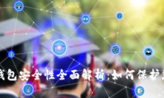 比特币电子钱包安全性全
