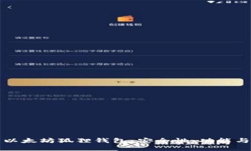 深入了解以太坊狐狸钱包：安全性、功能与使用技巧