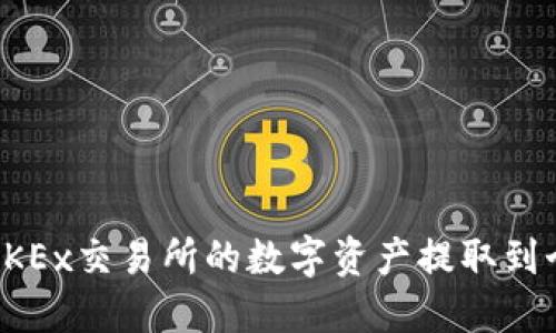 如何将OKEx交易所的数字资产提取到个人钱包