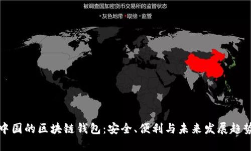 中国的区块链钱包：安全、便利与未来发展趋势