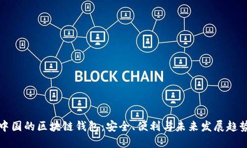 中国的区块链钱包：安全、便利与未来发展趋势