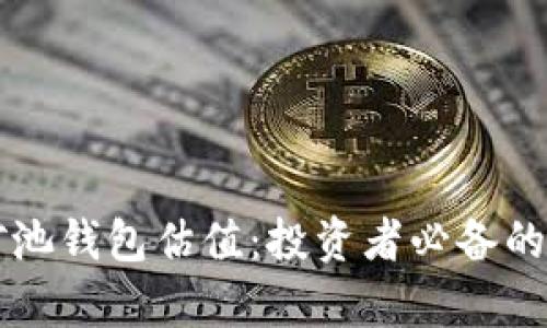 以太坊矿池钱包估值：投资者必备的全面分析