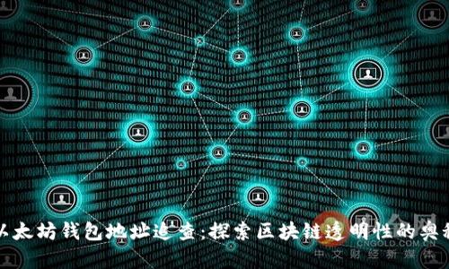 以太坊钱包地址追查：探索区块链透明性的奥秘