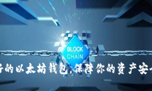 选择最好的以太坊钱包，保障你的资产安全与价值
