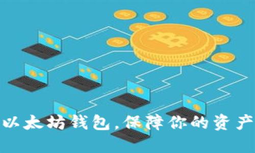 选择最好的以太坊钱包，保障你的资产安全与价值
