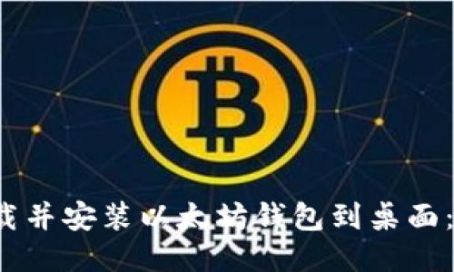  如何下载并安装以太坊钱包到桌面：详尽指南