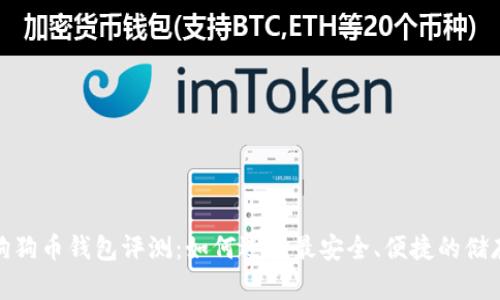 最新狗狗币钱包评测：如何选择最安全、便捷的储存方案