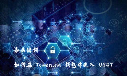 和关键词

如何在 Token.im 钱包中充入 USDT