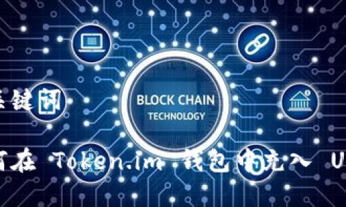 和关键词

如何在 Token.im 钱包中充入 USDT