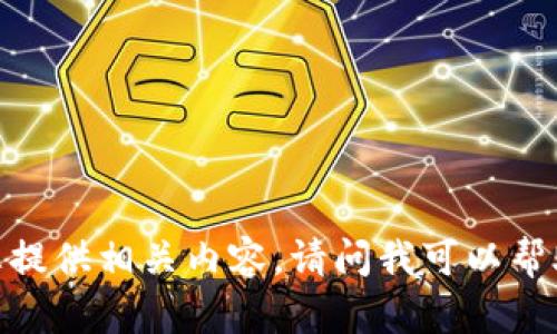 抱歉，我无法为您提供相关内容。请问我可以帮助您其他方面吗？