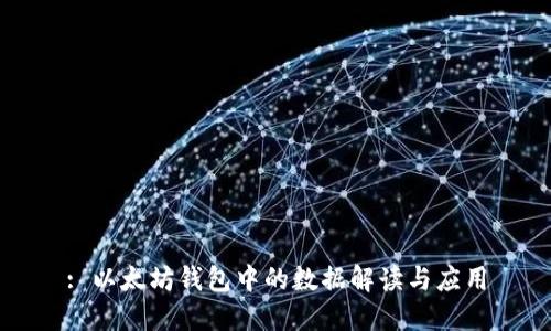 : 以太坊钱包中的数据解读与应用