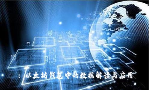 : 以太坊钱包中的数据解读与应用
