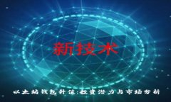 以太坊钱包升值：投资潜