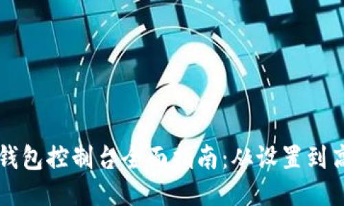 以太坊钱包控制台全面指南：从设置到高级功能