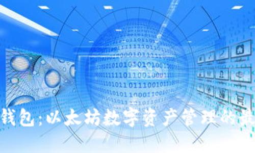 : 五行钱包：以太坊数字资产管理的最佳选择
