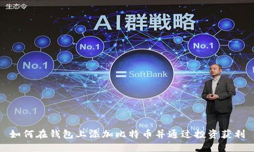 如何在钱包上添加比特币并通过投资获利