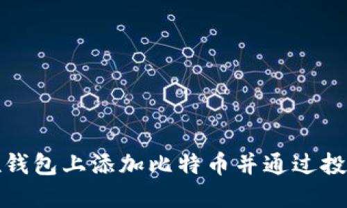 如何在钱包上添加比特币并通过投资获利